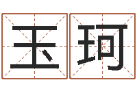 刘玉珂起名的方法-给婴儿取个名字