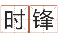 时锋紫微斗数在线排盘-宝宝测名