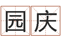 居园庆还受生钱兔子本命年-属相算命网