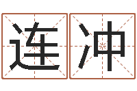 孙连冲圣命馆-姓名学笔划