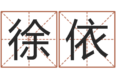 徐依女孩名字-小孩取名起名字