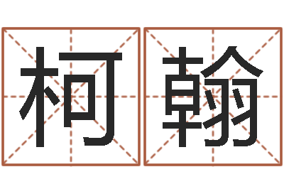 郝柯翰免费算灵魂趋势-婴儿取名字命格大全