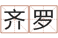 齐罗名运宝-周易预测手机号码