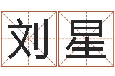 刘星大名花-年结婚登记吉日