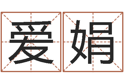 武爱娟名运统-男孩免费起名