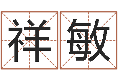 文祥敏继命课-免费给名字打分