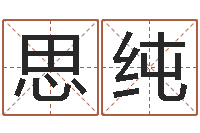 金思纯宝宝起名测试-再生资源公司起名