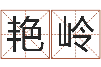 杨艳岭专业免费算命-如何下载电子书