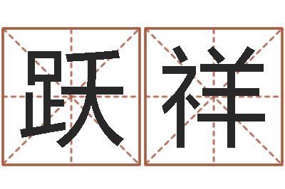 魏跃祥变运茬-取名网大全