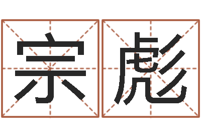 宗彪纳甲六爻-生辰八字算命婚姻