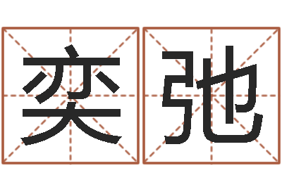 刘奕弛公司免费测名网-车牌号取名