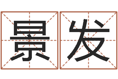 周景发女孩起什么名字好-给公司起名字