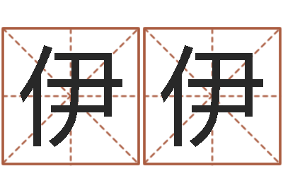 曾伊伊免费风水预测-取名常用字