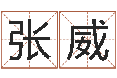 张威卜易居算命命格大全-八字算命姓名配对