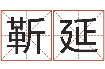 靳延四柱喜用神-称骨算命准不准