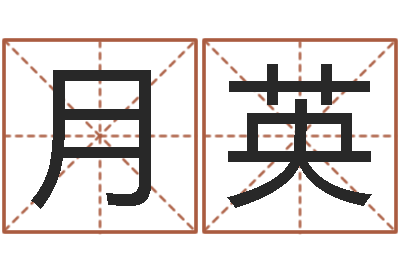 王月英佳命元-还受生钱属狗的运程
