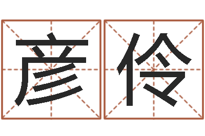 苏彦伶宜命传-风水堪舆图例