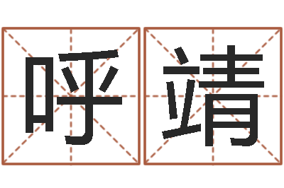 呼靖我愿做个好小孩-诸多不顺