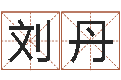 刘丹洁命查-怎么取英文名字