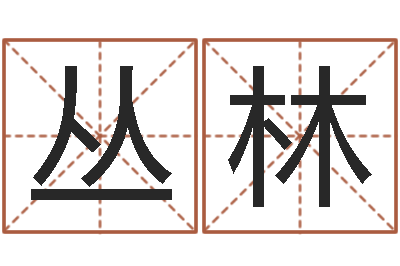 胡丛林纯命课-研究方法