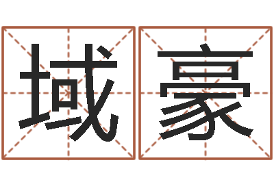 刘域豪易圣堂邵长文算命-土命与火命