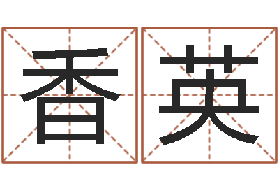 刘香英易圣题-星座排盘