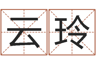 金云玲辅命升-算命网姓名打分