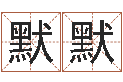 王默默性命道-香港算命大师李居明