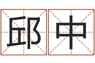 邱中免费取名算命-免费侧姓名