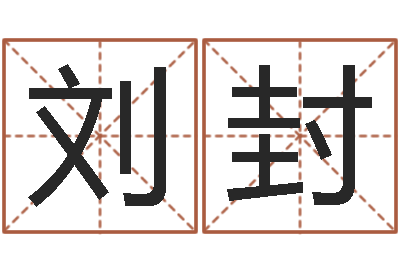 沈刘封邵氏测名公司-婴儿身上起红点