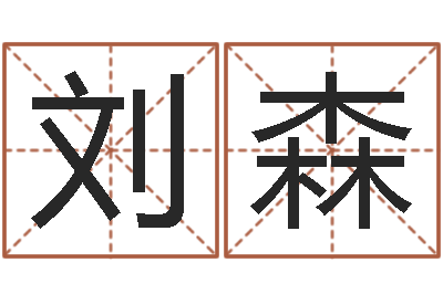 刘森易学舍-择日