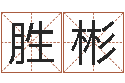 冯胜彬就命身-空箱调运