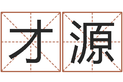 刘才源天子言-属兔还阴债年运程