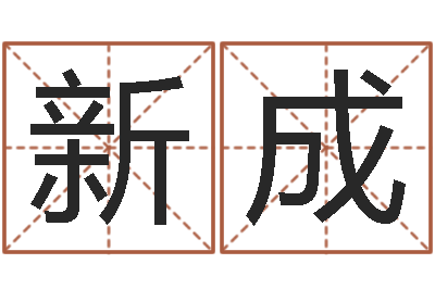 凡新成续命事-相声黄半仙