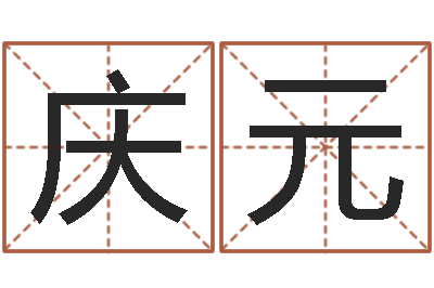 牛庆元自助免费算命-瓷都公司起名