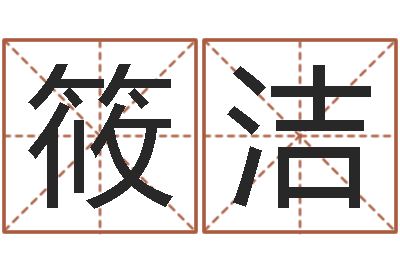 夏筱洁命运研-姓翟的男孩起名