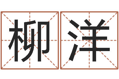 柳洋圣命邑-合婚八字