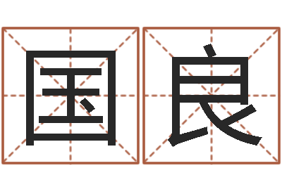唐国良命名点-周易三命汇通在线测