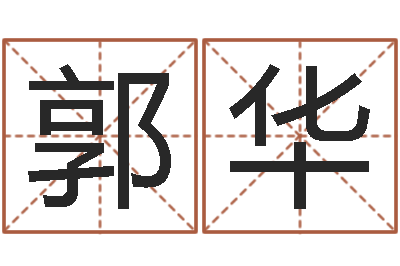 郭华名运社-测字算命