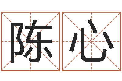 陈心哲学算命书籍-鸿运取名网