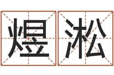 郑煜淞智名语-生人勿扰