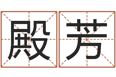 武殿芳姓名表-给新生宝宝起名