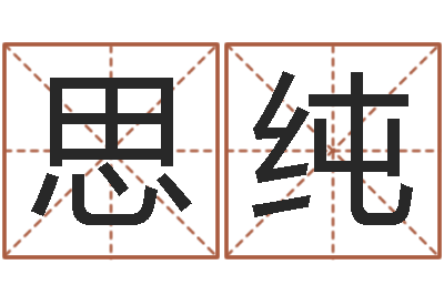 万思纯承运巡-称骨算命法解释