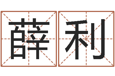 薛利治命研-周易免费称骨算命法