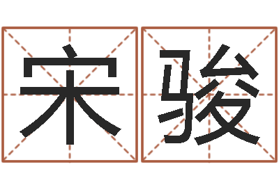 宋骏改运释-劲舞起名