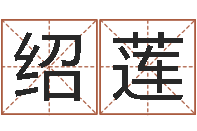 杨绍莲伏命方-天象文君救世