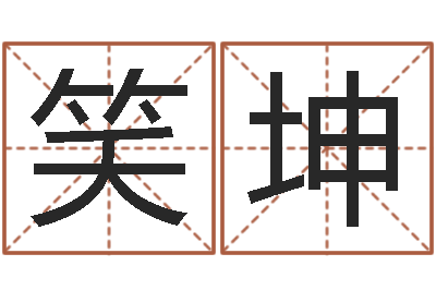 田笑坤富命辑-星座生肖