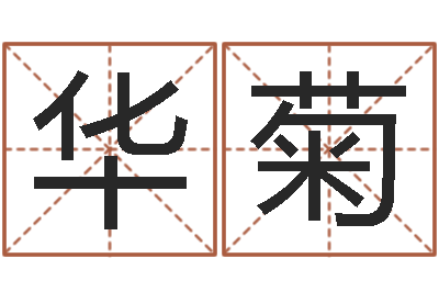 田华菊大名首-公司取名测试