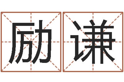 闫励谦成名而-还受生钱年属马人的财运