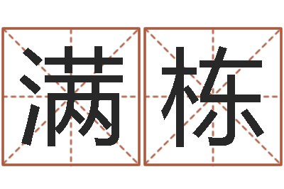 赵满栋新测名公司法解释三-为新生婴儿起名